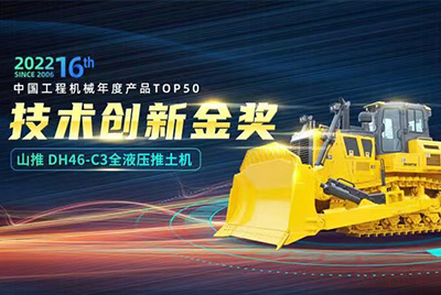 “2022中國(guó)工程機(jī)械年度產(chǎn)品TOP50頒獎(jiǎng)典禮”圓滿落幕，山推DH46-C3全液壓履帶式推土機(jī)在“2022中國(guó)工程機(jī)械年度產(chǎn)品TOP50”中擊敗近百款優(yōu)秀產(chǎn)品，獲得技術(shù)創(chuàng)新金獎(jiǎng)，這是山推連續(xù)第12年獲得金獎(jiǎng)，也是行業(yè)對(duì)山推產(chǎn)品技術(shù)實(shí)力和市場(chǎng)表現(xiàn)的充分認(rèn)可。